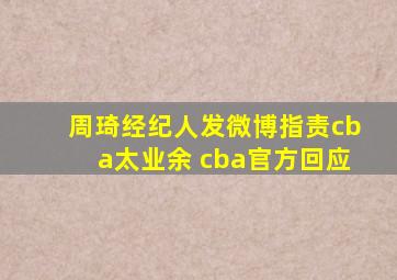 周琦经纪人发微博指责cba太业余 cba官方回应